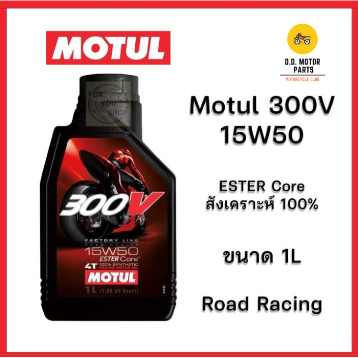 น้ำมันเครื่อง Motul  300V - 15W50 ester core 4T fully synthetic 100%