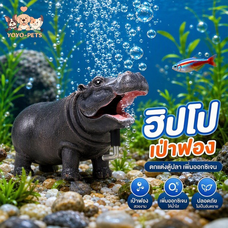 ของแต่งตู้ปลา ฮิปโปเป่าฟอง ต่อปั๊มลม ปากขยับ ฟองอากาศ อุปกรณ์ตู้ปลา ปลอดสารพิษ
