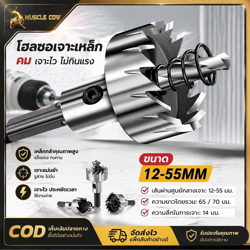 Muscle Cow ดอกสว่าน โฮลซอเจาะเหล็ก อลูมิเนียม HSS ขนาด 12-55 mm Hole Saw ทนทานต่อการสึกหรอ