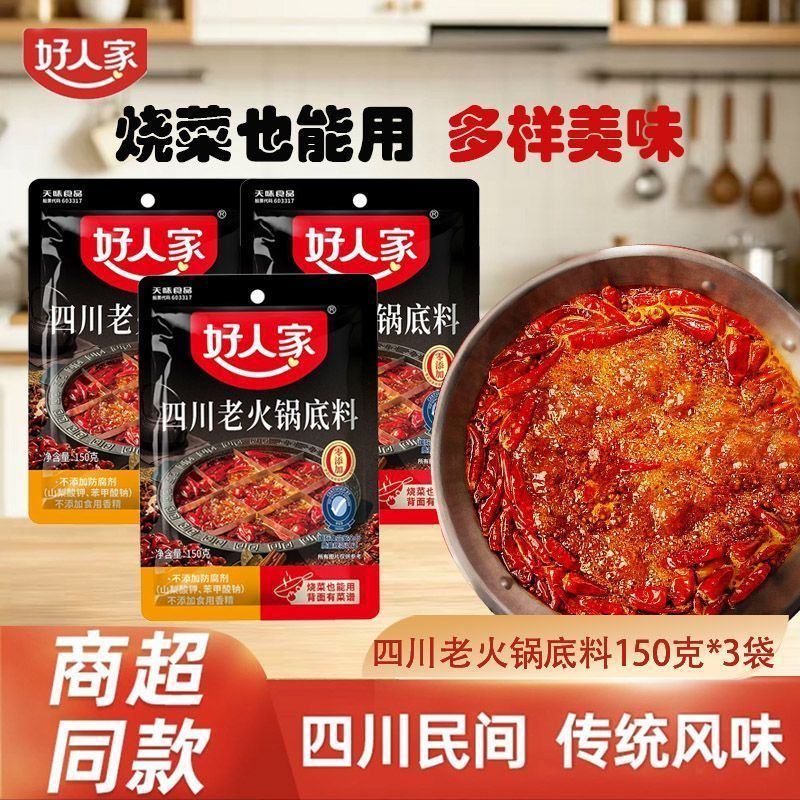 【好人家】四川老锅底料150g宿舍小块牛油锅料麻辣冒菜串串香8/21 【Haorenjia】Sichuan Old Pot Base Seasoning 150g, Small Blocks of B