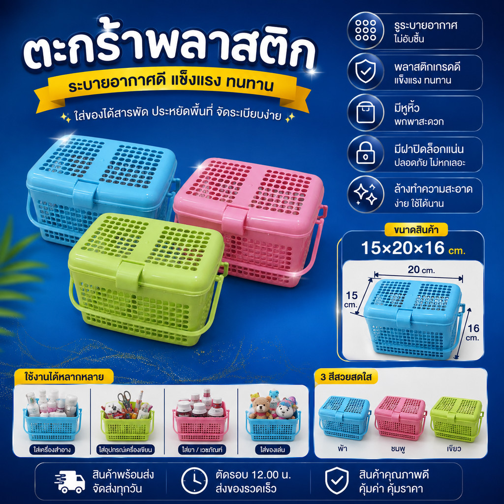 ตะกร้าใส่ของ ตะกร้าฝาล็อก มีหูหิ้ว ตะกร้าปิกนิกพลาสติก ใส่เครื่องสำอาง ของใช้ ของเล่น ผ้าอ้อม พกพาสะดวก