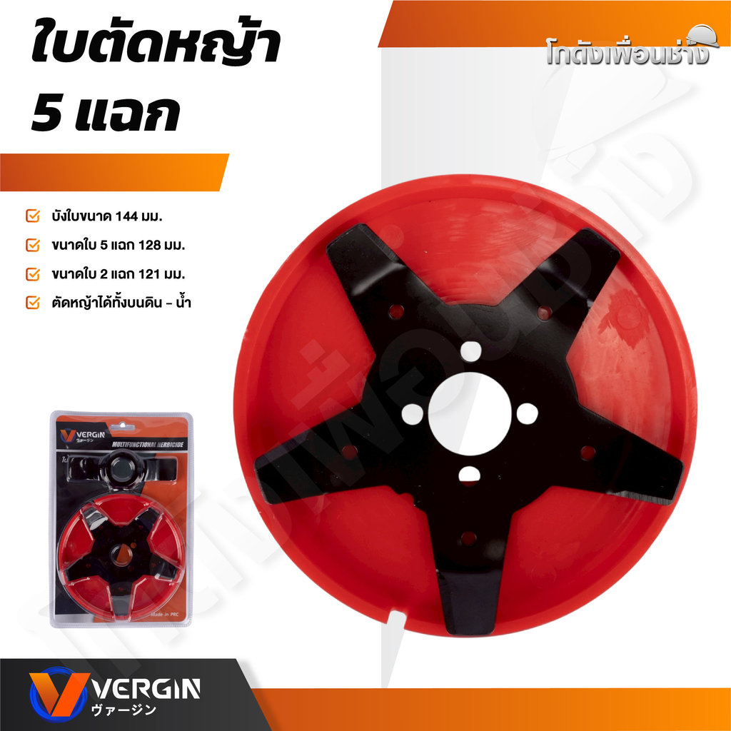 VERGIN ใบมีดตัดหญ้า แบบดาวกระจาย 6 แฉก , ใบตัดหญ้า5แฉก ใบตัดทำจากเหล็ก SK5