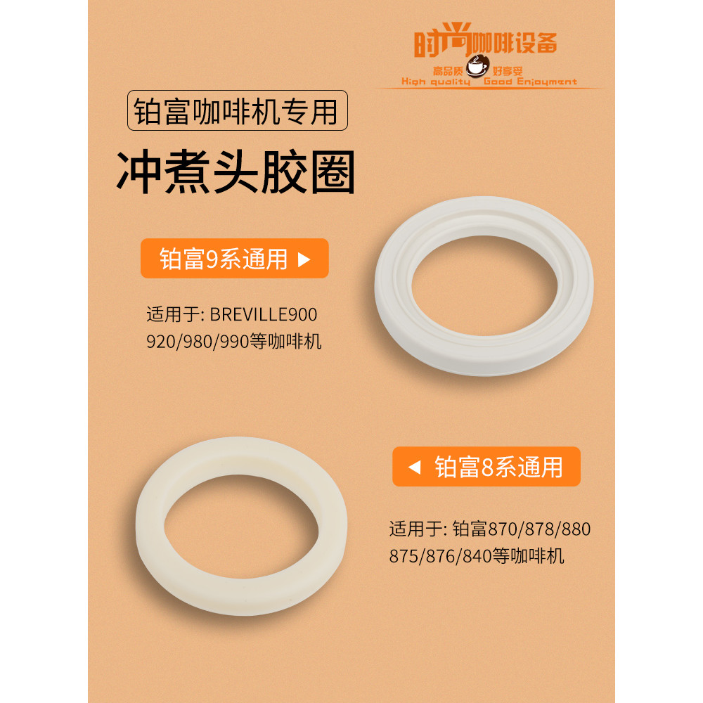 Breville Breville Breville 878/875/876/840 เครื่องชงกาแฟเฉพาะ Brewing Head Sealing แหวนซิลิโคนอุปกรณ