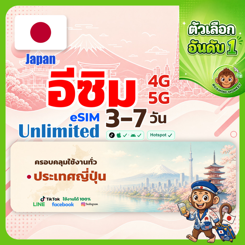 esim ญี่ปุ่น 3-10 วัน จัดส่งอัตโนมัติทันที 5G/4G สำหรับท่องเที่ยว esim Japan โดย RoamingMonkey