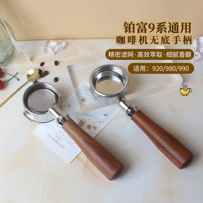 Breville/Breville BES990/980/920 เครื่องชงกาแฟ Bottomless Handle ชามผงอุปกรณ์เสริมด้ามจับไม้เนื้อแข็