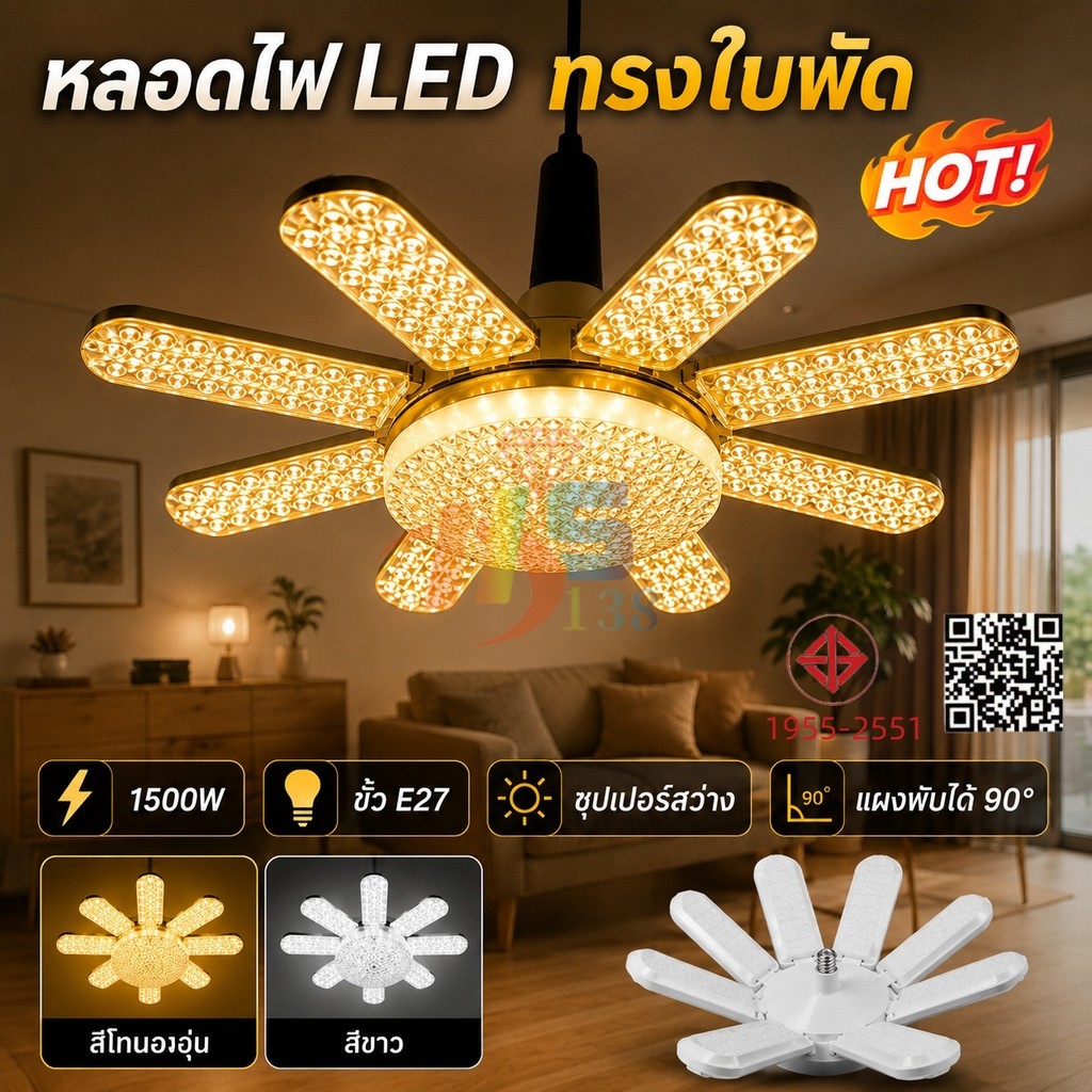 หลอดไฟ LED ทรงใบพัด 1500W หลอดไฟไดมอนด์ 8แฉก ไฟตลาดนัด ขั้วE27 ซุปเปอร์สว่าง พับเก็บได้ ใช้งานสะดวก รูปที่ 9