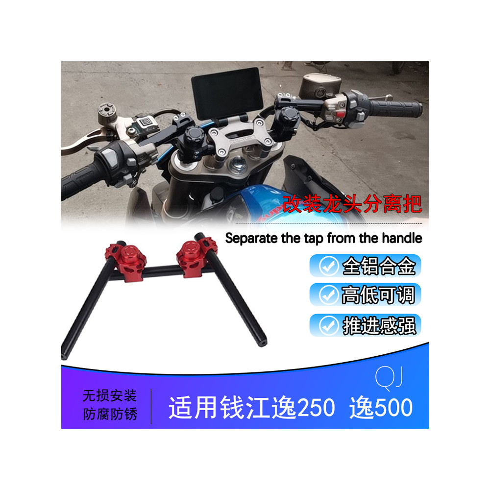 เหมาะสําหรับ QJ Qianjiangyi 250 ดัดแปลงแฮนด์ Yi 500 ดัดแปลงแฮนด์สูง Yi 550 ทิศทางมือจับความสูง