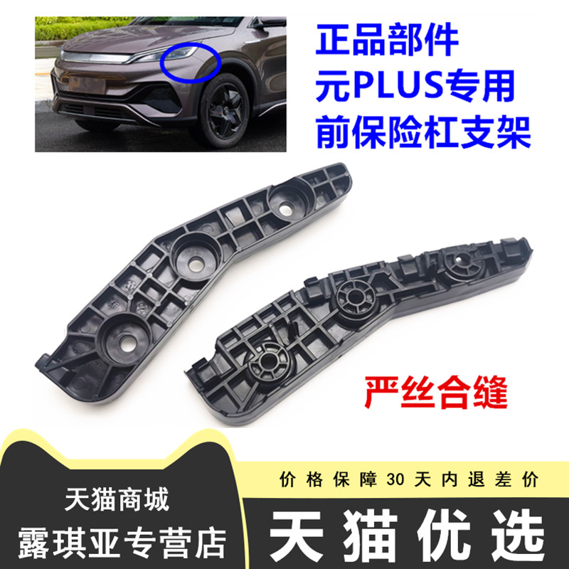 เหมาะสําหรับ Biadiyuan PLUS วงเล็บกันชนหน้า Yuan plus หัวเข็มขัดกันชนหน้ายึดหัวเข็มขัด Yuan plus อุป