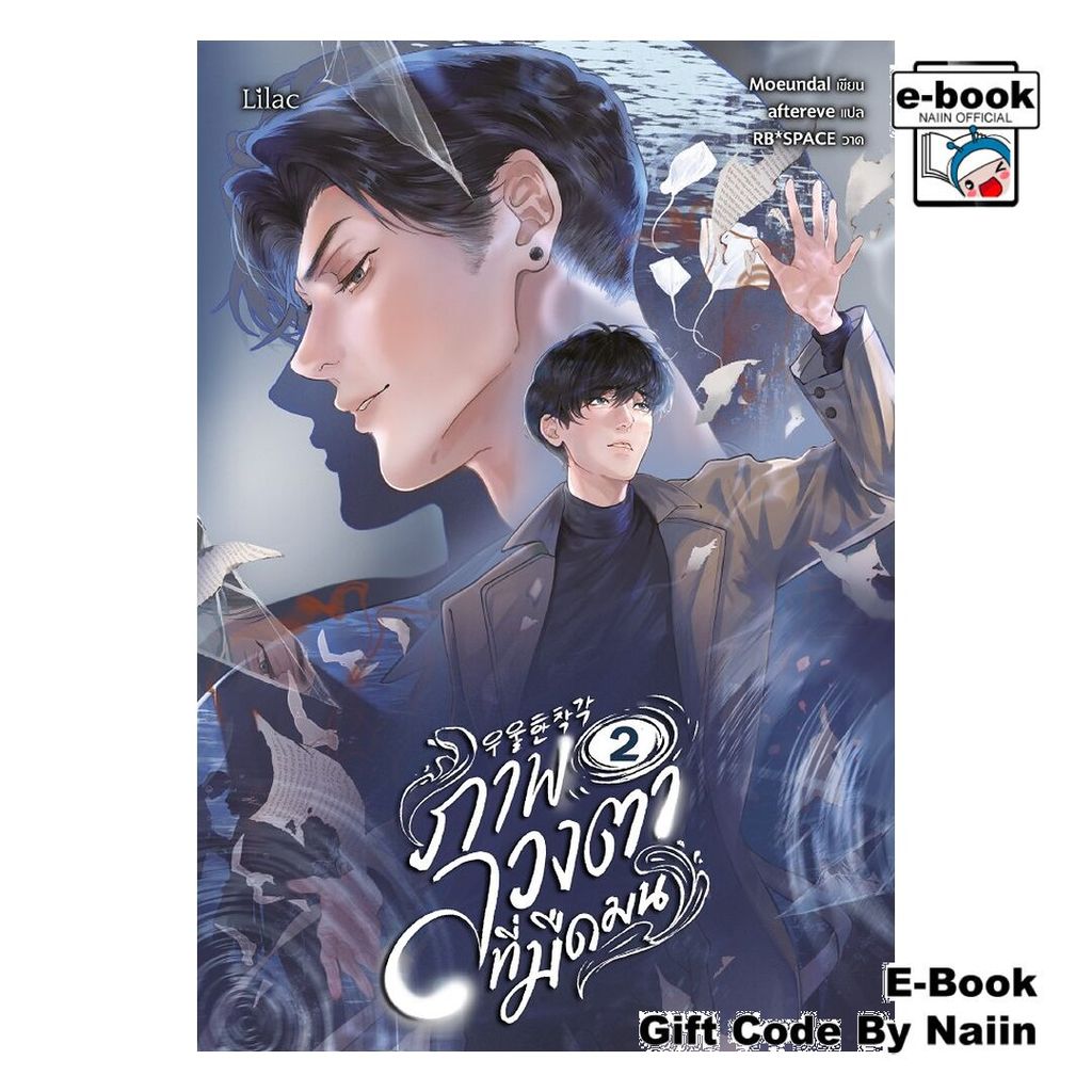 [E-Book Digital code] ภาพลวงตาที่มืดมน 2 - Lilac