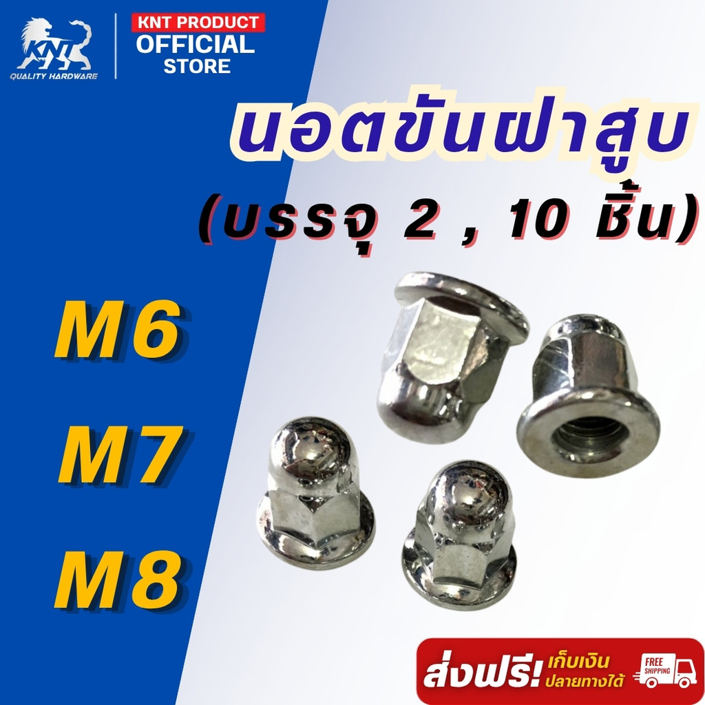 นอตขันฝาสูบ หัวหมวกปิดฝาสูบ M6/M7/M8 เบอร์ 10/11/12 ชุบซิงค์ขาว นอตคอท่อ นอตขันฝาสูบ ตัวเมีย เลือกขน