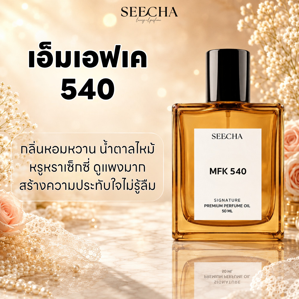 ✨65 MFK 540 เอ็ม เอฟ เค ห้า สี่ ศูนย์✨ Seecha Oil Perfume น้ำหอม สีชา สีชาออยล์ น้ำหอมออยล์ กลิ่นติด