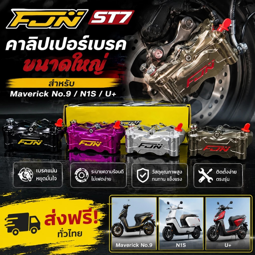 FJN ST7 คาลิปเปอร์เบรคขนาดใหญ่ สำหรับ Maverick No.9 N1S U+ อะไหล่ดัดแปลง