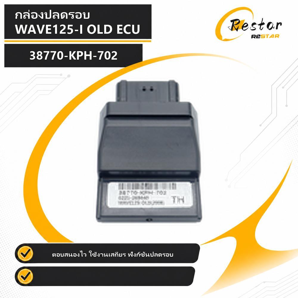 กล่องปลดรอบ WAVE125-I OLD ECU รหัส 38770-KPH-702 ตอบสนองไว ใช้งานเสถียร ฟังก์ชันปลดรอบ