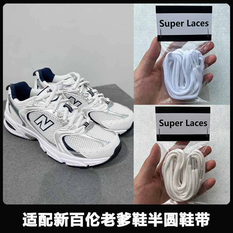 เหมาะสําหรับ NB New Balance Daddy Shoes Series 530/850/878/608/452 เชือกผูกรองเท้ารูปไข่ครึ่งวงกลมสี