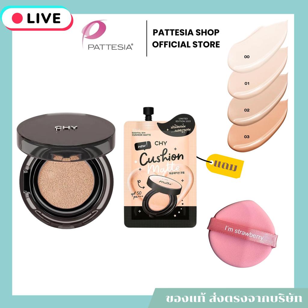 (Live) Cushion CHY Matte 12 กรัม 1 ตลับ + Cushion CHY Matte 7 กรัม 1 ซอง แถมฟรี พัฟ 1 ชิ้น