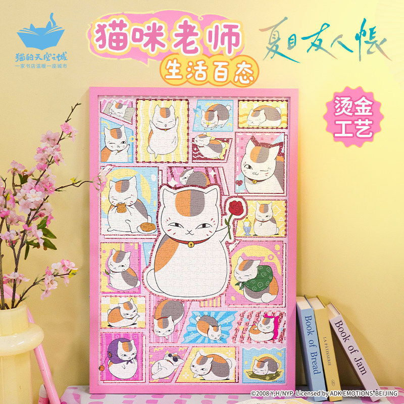 Maokong City of the Sky Natsumes Book of Friends Merchanting Puzzle 1,000 ชิ้นแมวครูชีวิตร้อยสหรัฐอเ