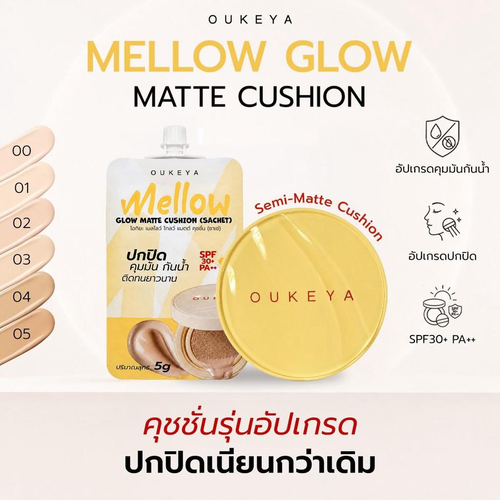 OUKEYA MELLOW GLOW MATTE CUSHION คุชชั่นกึ่งฉ่ำกึ่งแมตต์ ปกปิดเนียน กันน้ำ กันเหงื่อ ซอง 5g. / ตลับ 12g.
