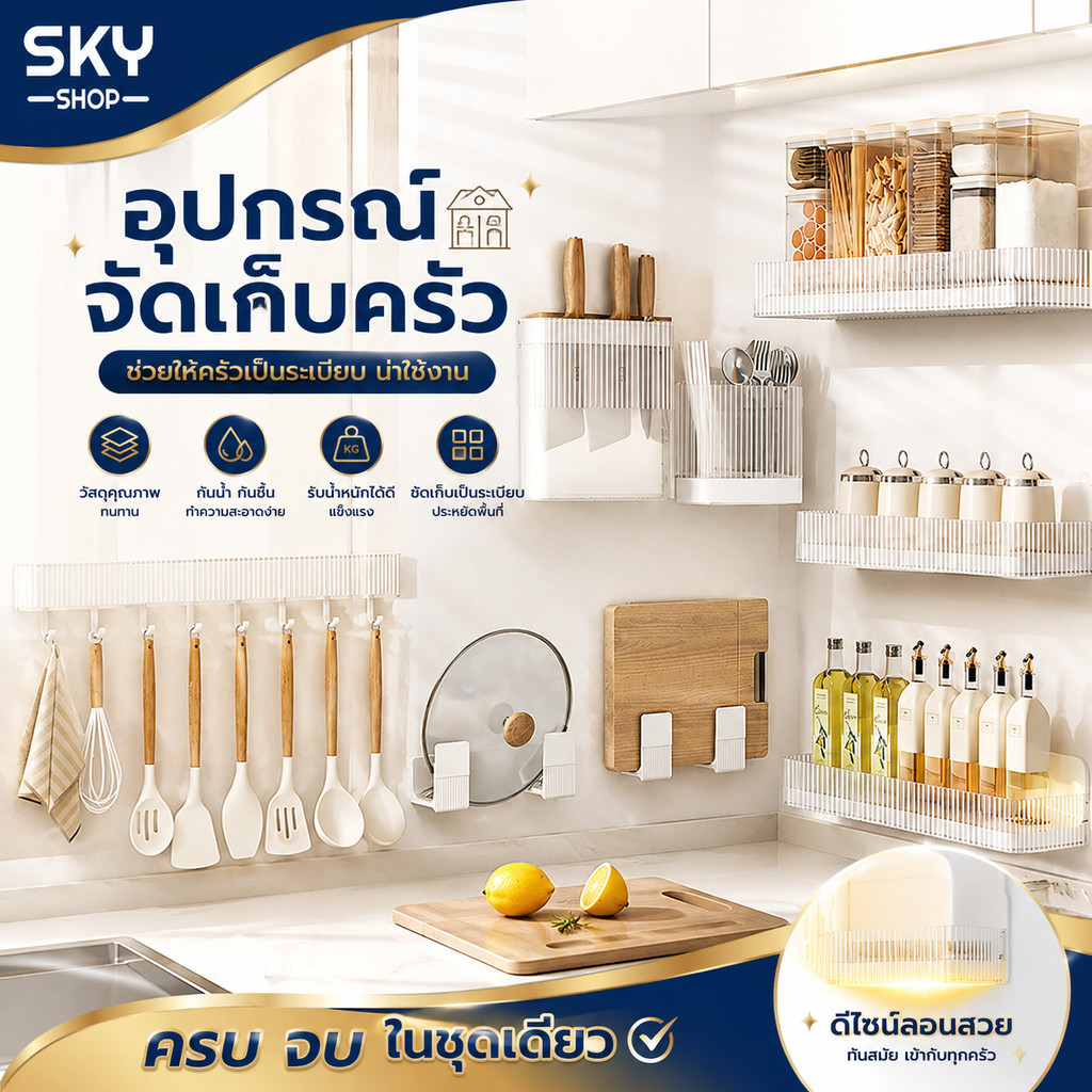 SKY ชั้นวางของในครัว อุปกรณ์ครัว ติดผนัง ไม่ต้องเจาะ ที่ใส่มีด กล่องเก็บพลาสติก ที่วางฝาหม้อ กล่องเก็บช้อนส้อม