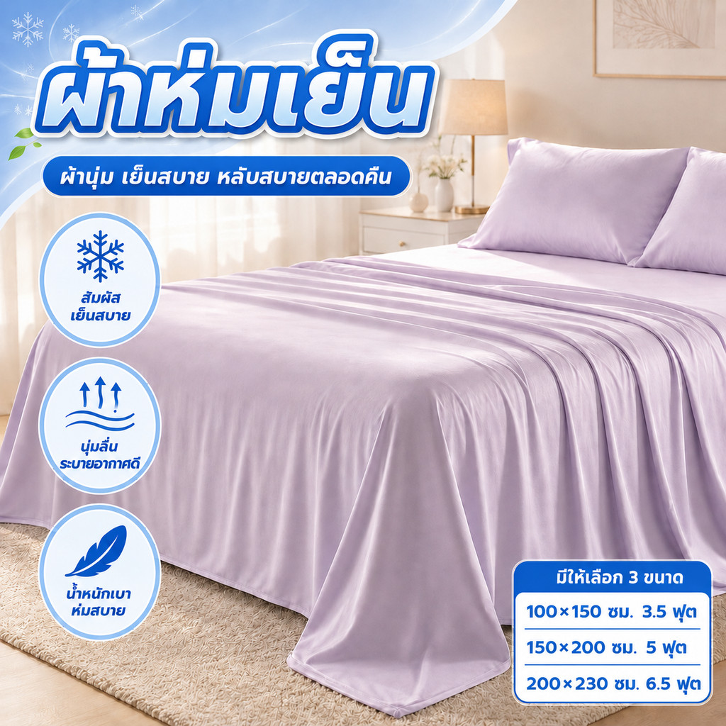 ผ้าห่มไหมเย็นสำหรับฤดูร้อน ขนาด 3.5/5/6 ฟุต เนื้อนุ่มลื่น ระบายอากาศดี เย็นสบ