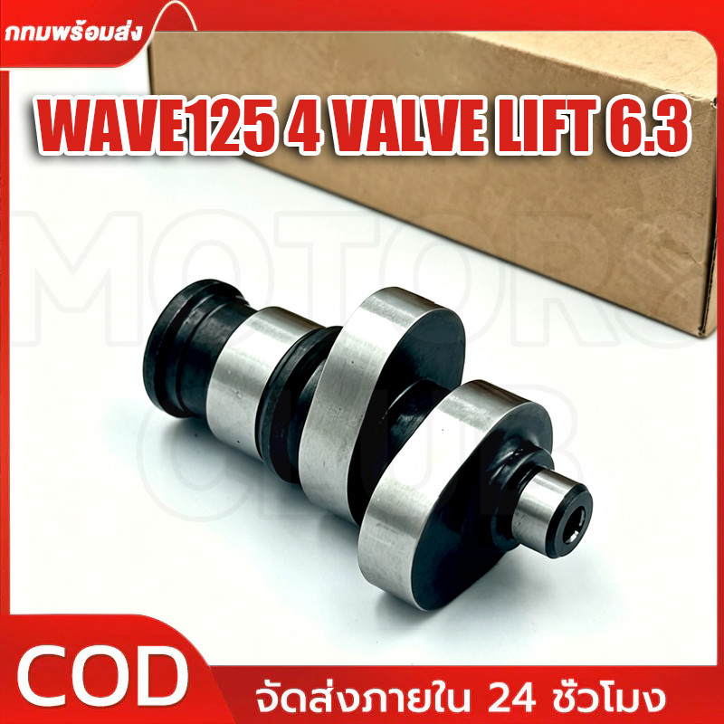 COD แคมชาร์ฟ CNC รุ่น WAVE125 4 VALVE LIFT 6.3 เเคมเวฟ เเกนราวลิ้นwave125