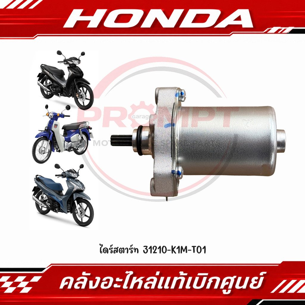 ไดร์สตาร์ท WAVE110I(2021-2026), WAVE125I(2023-2026), SUPER CUB(2021-2026), MSX125, GROM125 รหัส 3121