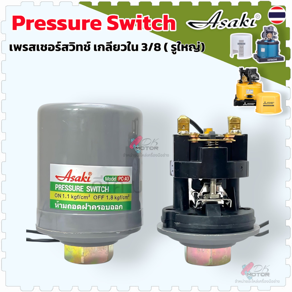 Asaki) เพรสเชอร์สวิทช์ Pressure Switch ปั้มน้ำ เกลียวใน ขนาด 3/8 ตัด 2 จุด สวิตช์แรงดัน สวิทช์ออโต้ ใช้ได้กับ ฮิตาชิ,...
