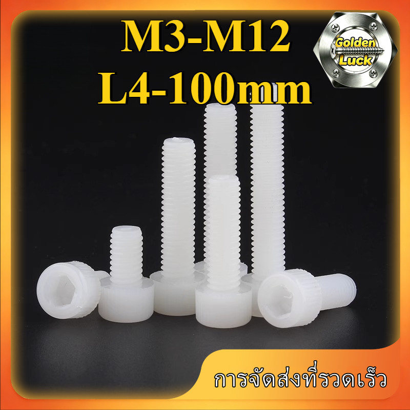 สกรูหัวจมหกเหลี่ยมทรงกระบอก M3-M12 ไนลอน แข็งแรง (3-80pcs) GoldenLuck-