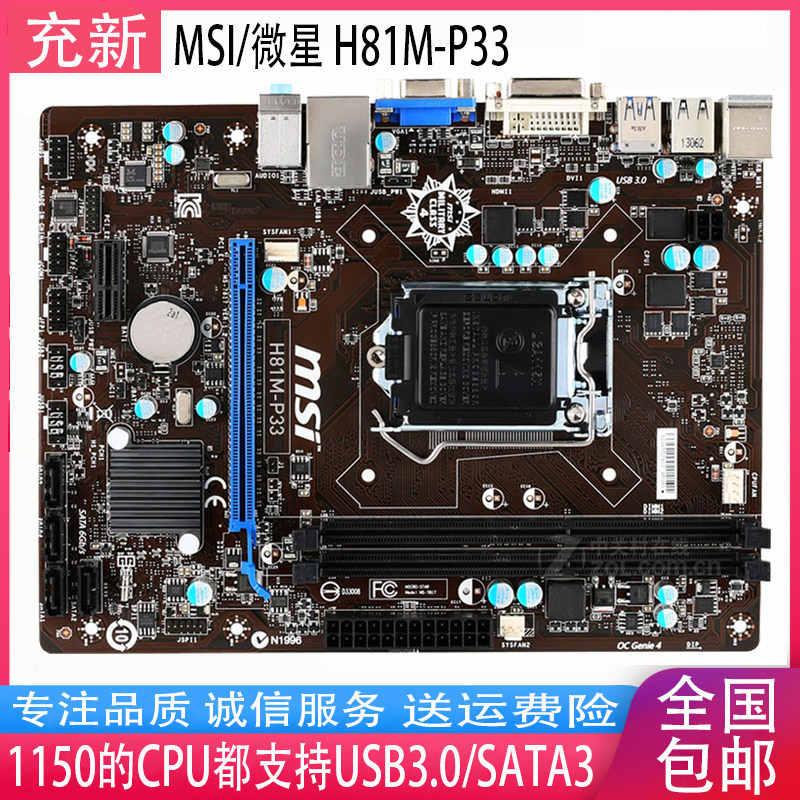 [มือสอง] MSI/MSI H81M-P33 H81M-E33 เมนบอร์ด 1150 Pin DDR3B85 รองรับ 4th Generation I3 4170