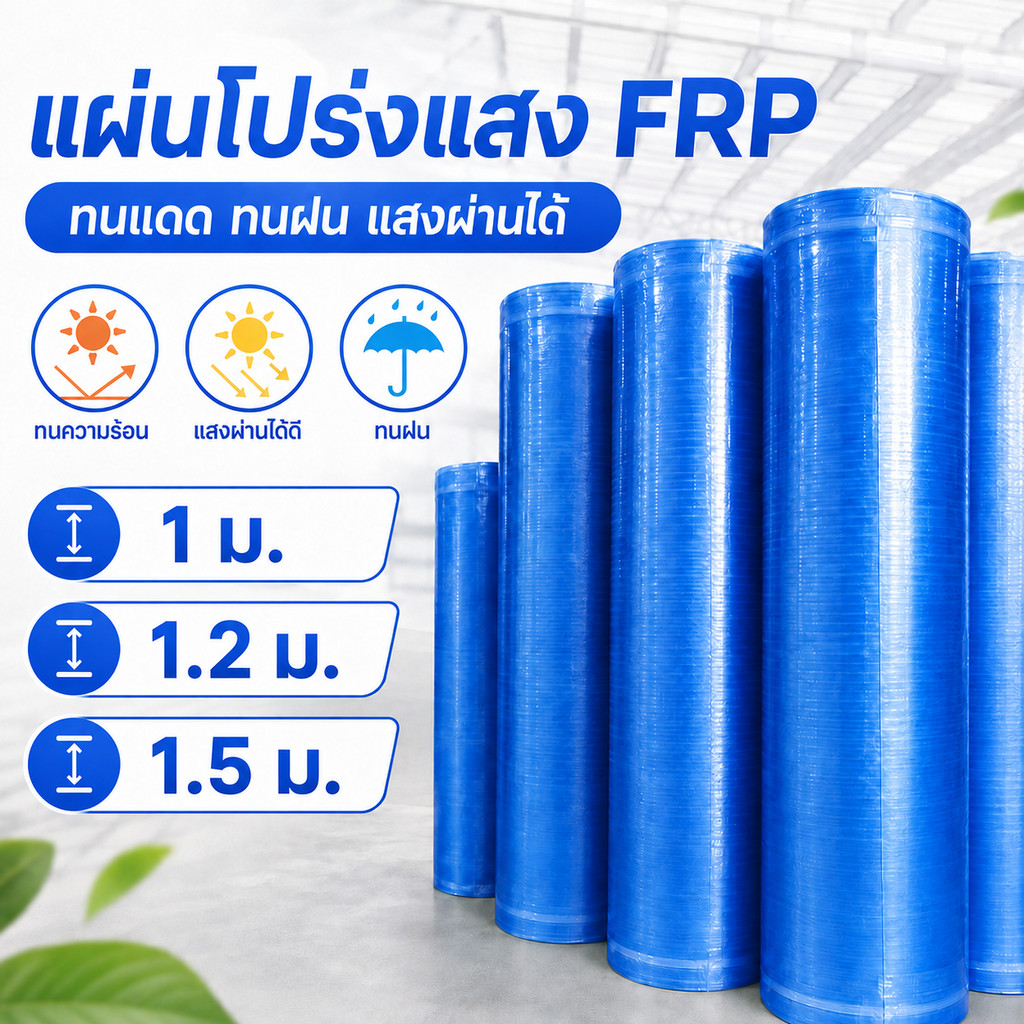 แผ่นหลังคาโปร่งแสง FRP ใยแก้ว ยาว 10 ม. แบบใส กันน้ำ กันแดด ทนความร้อนและอุณหภูมิสูง แข็งแรงทนทาน