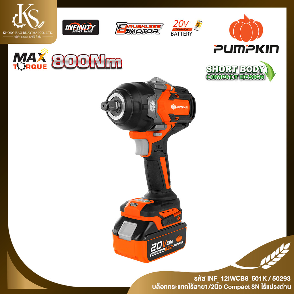PUMPKIN INFINITY POWER 20V บล็อกกระแทกไร้สาย 1/2นิ้ว Compact 8N ไร้แปรงถ่าน 20V Li-ion INF-12IWCB8-5