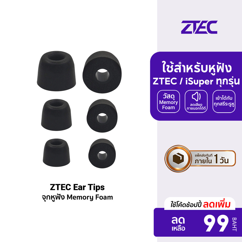 ZTEC Ear Tips จุกหูฟัง Memory Foam ใช้สำหรับรุ่นหูฟัง ZTEC / iSuper