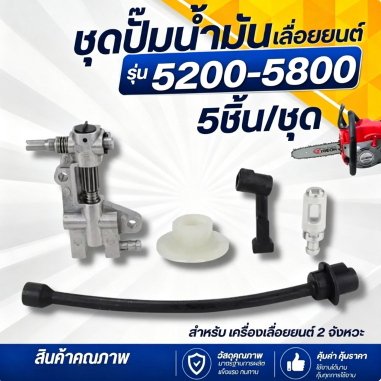 (1 ชุด/5ชิ้น ) ปั๊มน้ำมันเลื่อยยนต์ 5200 5800 เฟืองขับ/ท่อส่งน้ำมันเครื่อง/กรองน้ำมัน/สายน้ำมันหล่อโซ่ อะไหล่