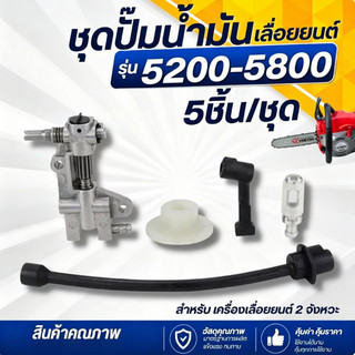 (1 ชุด/5ชิ้น ) ปั๊มน้ำมันเลื่อยยนต์ 5200 5800 เฟืองขับ/ท่อส่งน้ำมันเครื่อง/กรองน้ำมัน/สายน้ำมันหล่อโซ่ อะไหล่