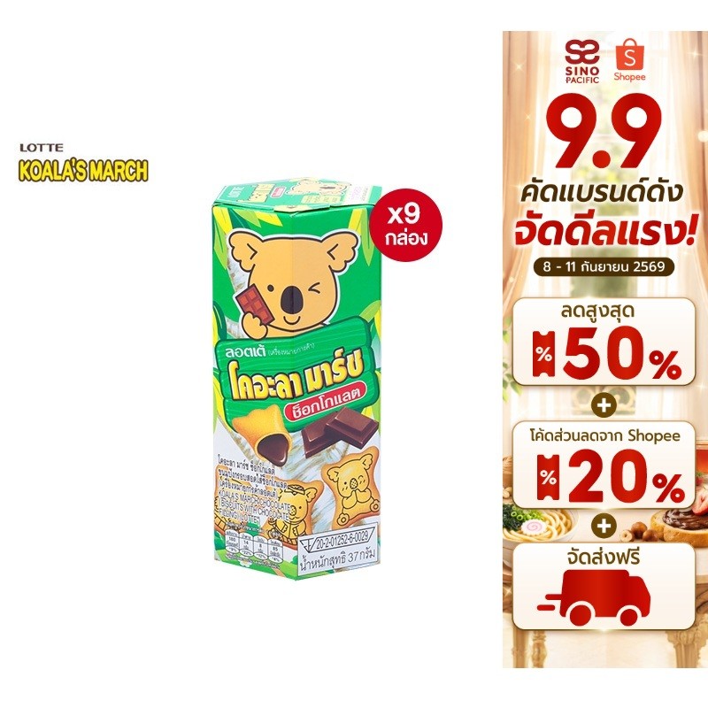 [9 กล่อง] Lotte Koala's march Chocolate ลอตเต้ โคอะลามาร์ช ขนมปังกรอบรูปหมีโคอะลา รสช็อกโกแลต 37 ก.