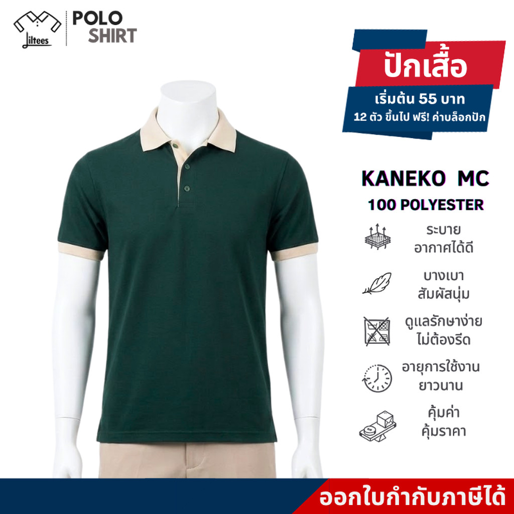 เสื้อโปโล คอปก สีเขียวหัวเป็ด ปกเบจ ไม่ร้อน ไม่ต้องรีด เสื้อคอปก หญิง ชาย สีเขียวเข้ม เสื้อโปโลแขนสั้น