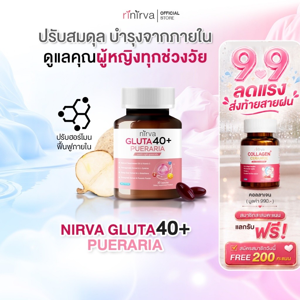 Nirva Gluta40+ เนอร์ว่ากลูต้า ปรับสมดุลดูแลสุขภาพผู้หญิงจากภายในได้ตรงจุด ผิวกระจ่างใส ลดอารมณ์แปรปรวน