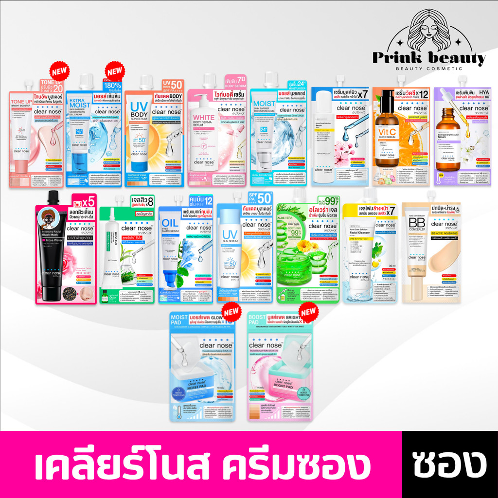 (1ซอง) Clear nose เคลียร์โนส เซรั่ม/เจล/กันแดด แบบซอง