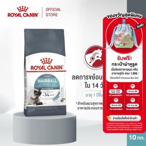Royal Canin Hairball Care 10kg อาหารเม็ดแมวโต ดูแลปัญหาก้อนขน อายุ 1 ปีขึ้นไป (Dry Cat Food, โรยัล คานิน)