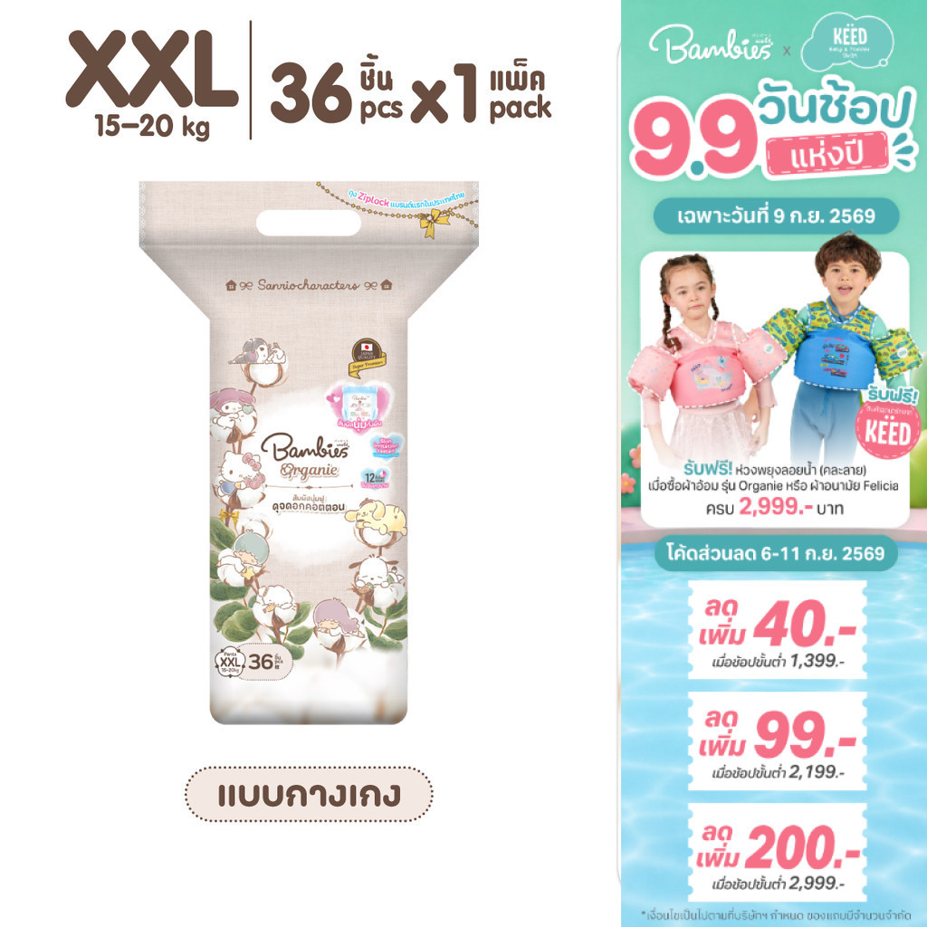 [แพ็คเดี่ยว] Bambies Organie Organic กางเกงผ้าอ้อมเด็ก แพ็คเดี่ยว อ่อนโยน ซึมซับดี ไซส์ XXL 36 ชิ้น