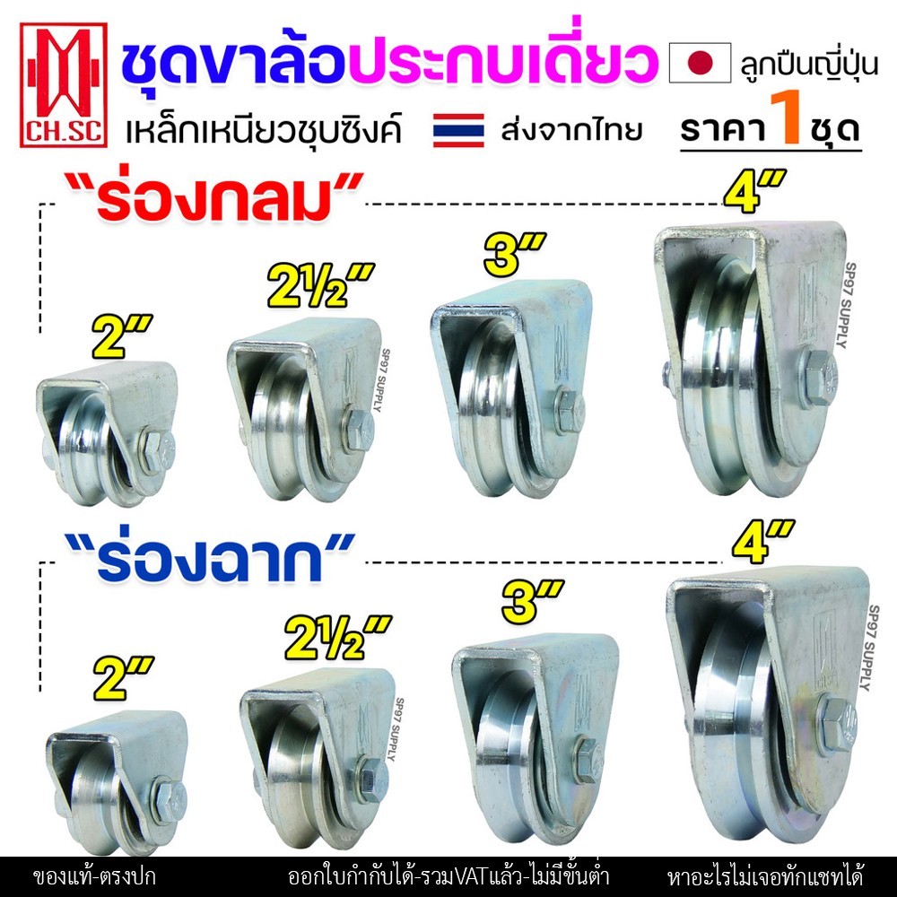 CH.SC ชุดล้อเดี่ยว ล้อเหล็ก ชุบซิงค์ (ครบชุด) ร่องกลม/ร่องฉาก สำหรับ ล้อประตู ประตูรั้ว อะไหล่ประตู (1ลูก)
