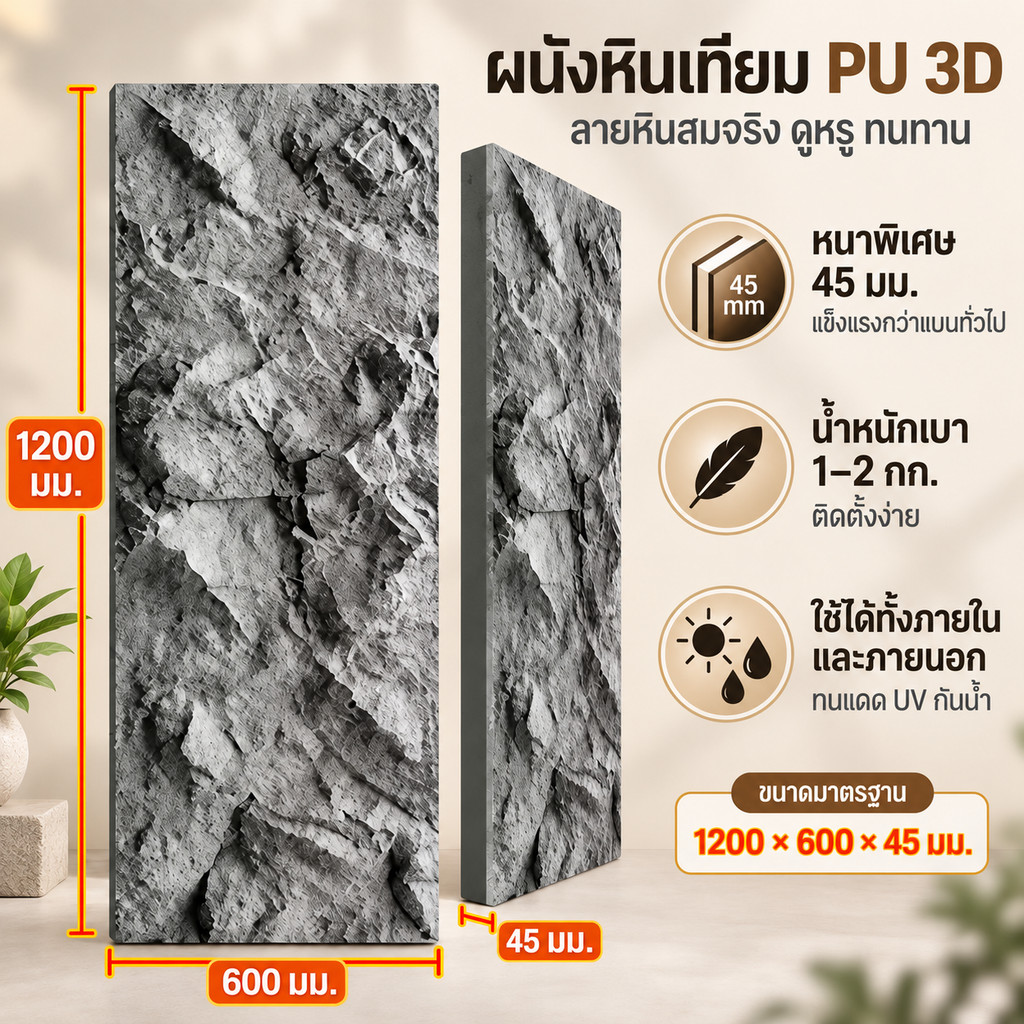 ลายหินแท้ ผนังหินเทียม PU หนา 45 มม 3D แทนหินธรรมชาติ หนาและแข็งแรง ตกแต่งผนัง ปลอดภัย ไฟไม่ลุกไหม้