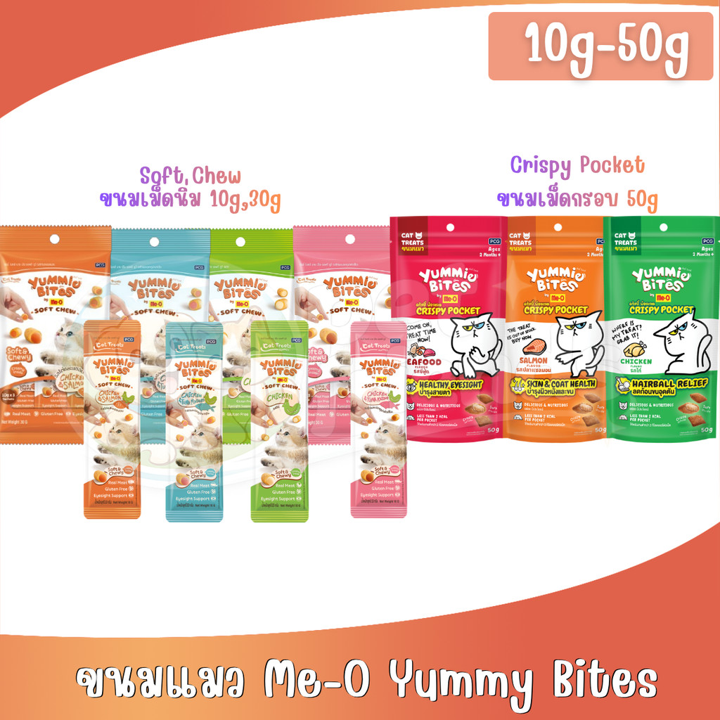 ( 10g / 30g ) Me-O Yummie Bites ยัมมี่ ไบทส์ ขนมแมวเม็ดนิ่ม 30g (10g*3ซอง)