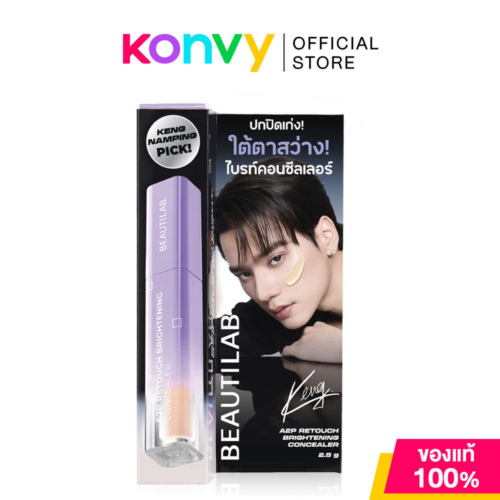 Beautilab A2P Retouch Brightening Concealer 2.5g #01 Light บิวตี้แลป คอนซีลเลอร์.