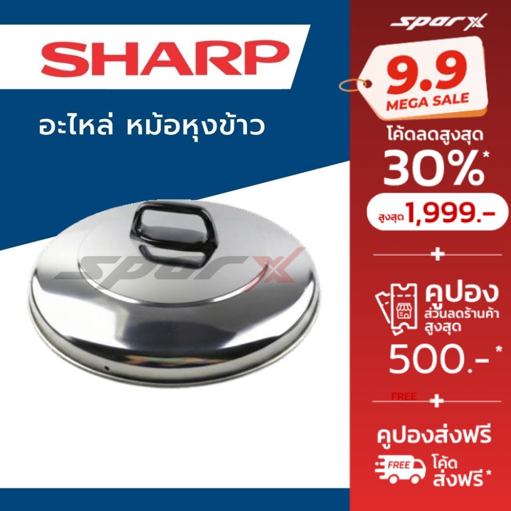 Sharp อะไหล่หม้อหุงข้าว ฝาหม้อหุงข้าว / หม้อใน สำหรับรุ่น 3.8 / 5 / 7 / 10 ลิตร