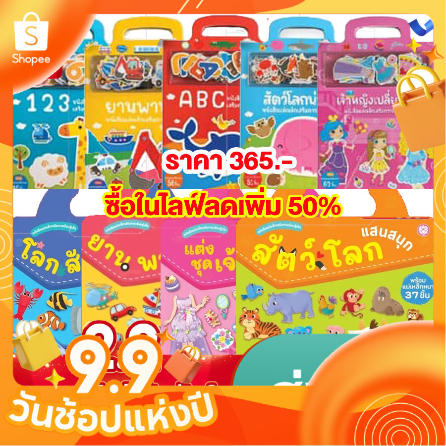 หนังสือสติ๊กเกอร์แม่เหล็ก [ซื้อในไลฟ์ลด 100] บอร์ดบุ๊ค ติดสนุก ฉีกไม่ขาด ติดซ้ำได้ ไม่รู้จบ