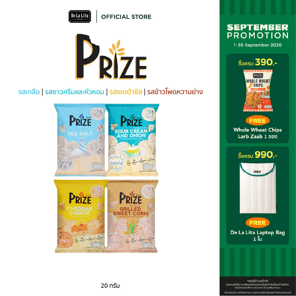 [1 ซอง] PRIZE RICE POP 20 กรัม ขนมข้าวป๊อป ขนมข้าวอบกรอบ แคลต่ำ ไม่ทอด ไม่มีกลูเตน ขนมคลีน