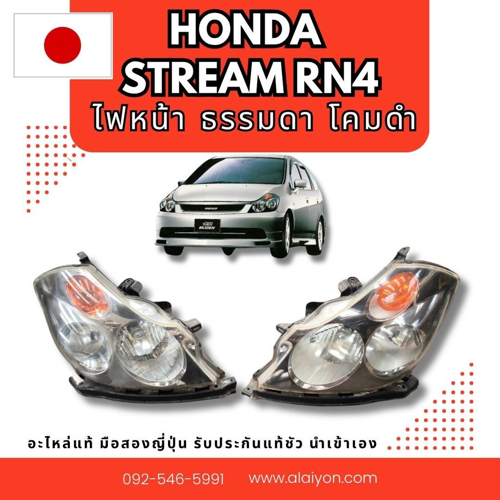 RN4 STREAM HONDA รวมอะไหล่ ตัวตั้งสายพาน ไฟหน้า ซีนอล โช้ค อะไหล่มือสองญี่ปุ่น ของแท้