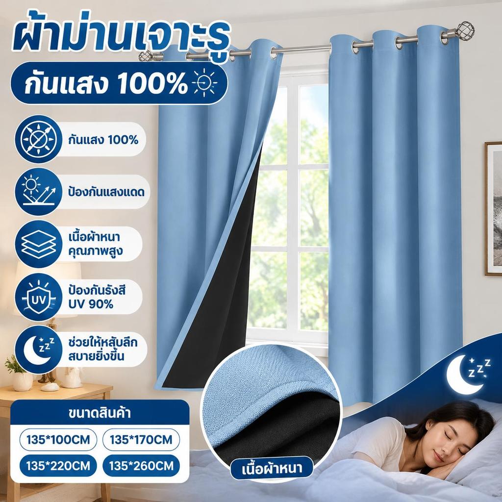 ผ้าม่านหน้าต่าง านห่วงตาไก่ 135*260CM กันแสง100% หนาขึ้น UV90% กันร้อนเสียง ติดตั้งง่าย Deep sleep