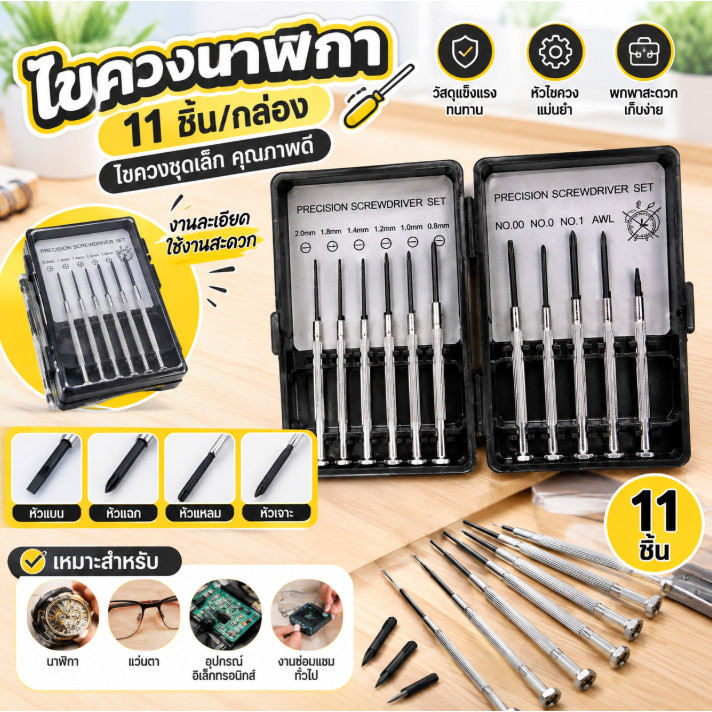 ไขควงนาฬิกา ไขควงชุดเล็ก ไขควง  อุปกรณ์ซ่อม (BE004)