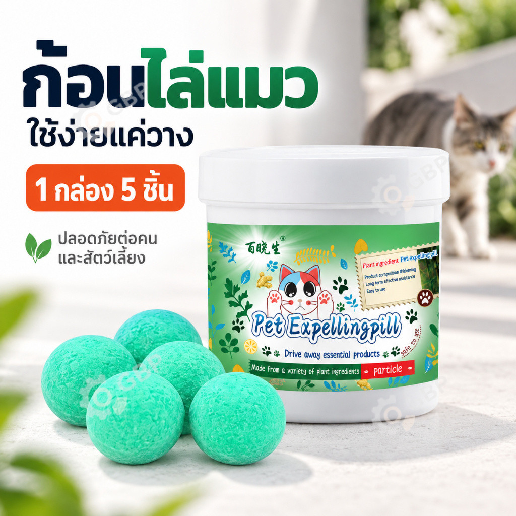 ก้อนไล่แมว ยาไล่แมว กลิ่นไล่แมว ผลิตภัณฑ์ไล่แมว 1กล่อง 5ชิ้น ใช้ง่ายแค่วาง สำหรับบ้าน สวน สนาม พื้นที่ไม่ต้องการให้แมวเข